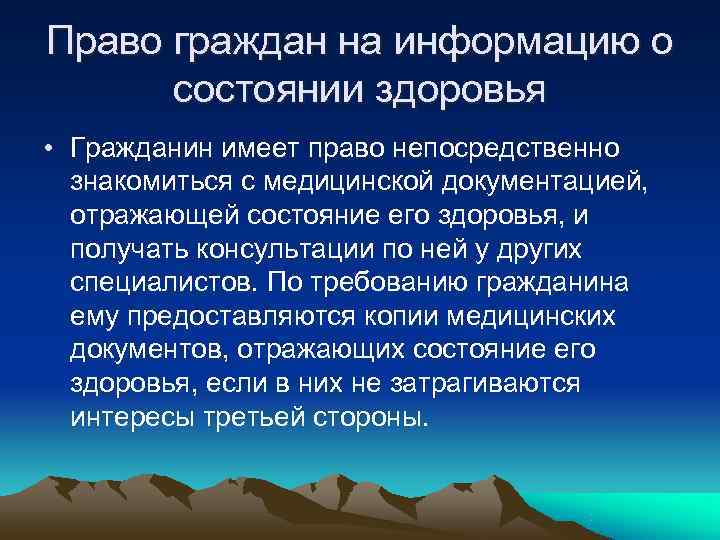 Право граждан на информацию о состоянии здоровья • Гражданин имеет право непосредственно Право граждан на информацию о состоянии здоровья • Гражданин имеет право непосредственно