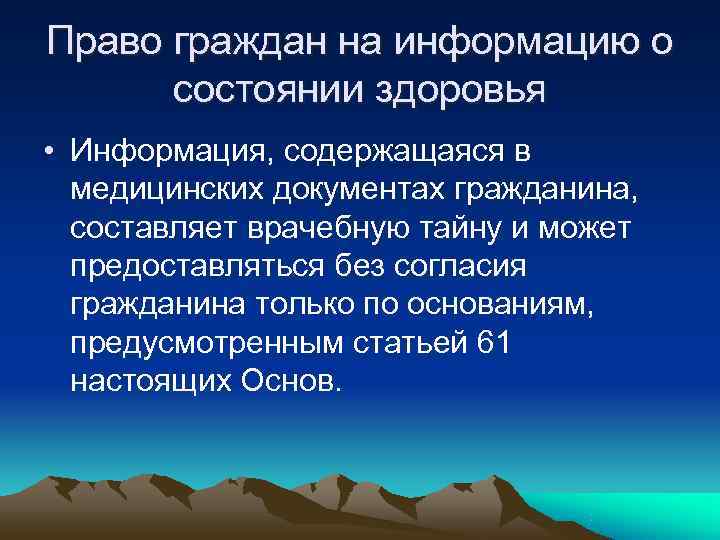 Право граждан на информацию о состоянии здоровья • Информация, содержащаяся в медицинских Право граждан на информацию о состоянии здоровья • Информация, содержащаяся в медицинских