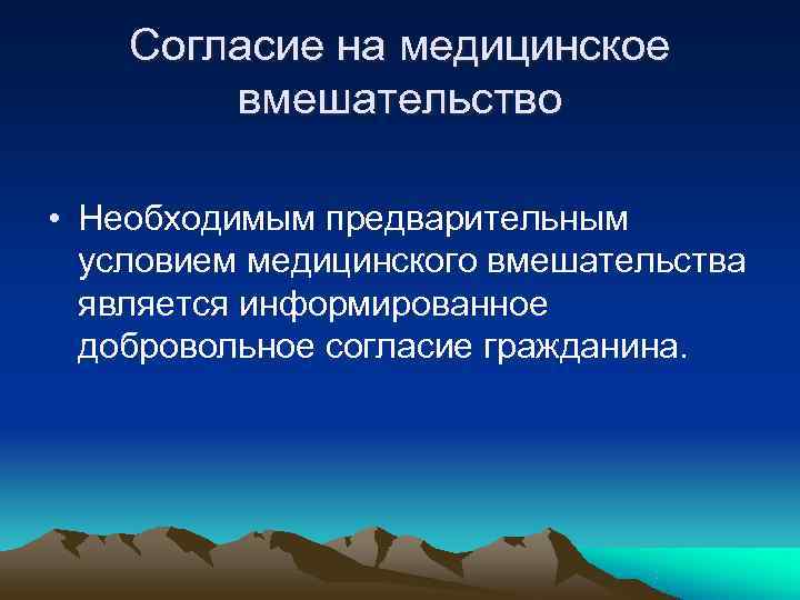 Согласие на медицинское вмешательство • Необходимым предварительным условием Согласие на медицинское вмешательство • Необходимым предварительным условием