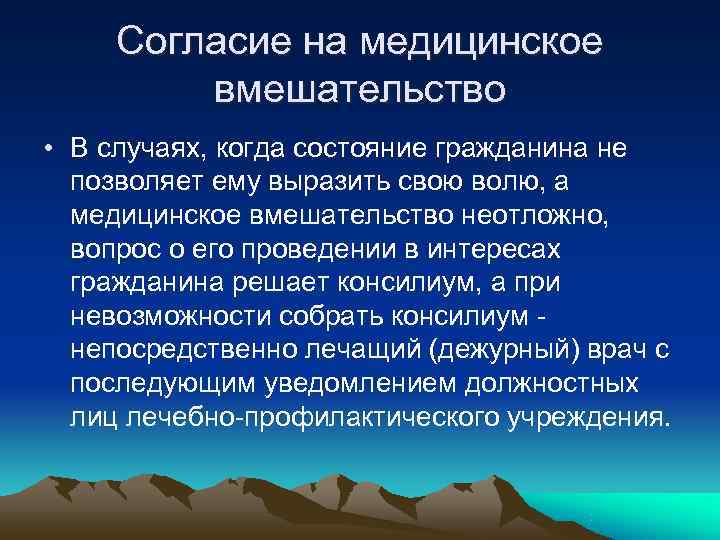 Согласие на медицинское вмешательство • В случаях, когда состояние гражданина не Согласие на медицинское вмешательство • В случаях, когда состояние гражданина не