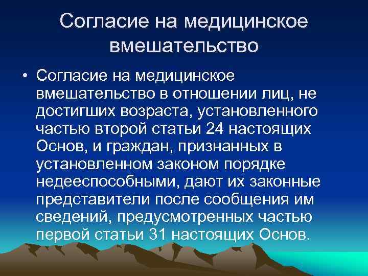 Согласие на медицинское вмешательство • Согласие на медицинское вмешательство Согласие на медицинское вмешательство • Согласие на медицинское вмешательство