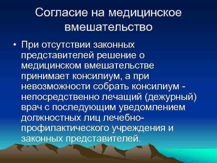 Согласие на медицинское вмешательство • При отсутствии законных представителей Согласие на медицинское вмешательство • При отсутствии законных представителей