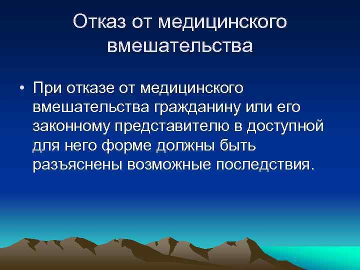Отказ от медицинского вмешательства • При отказе от медицинского Отказ от медицинского вмешательства • При отказе от медицинского