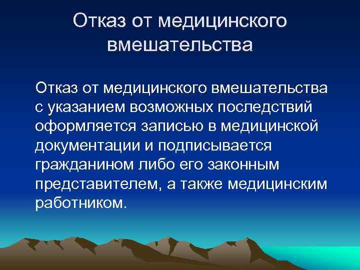 Отказ от медицинского вмешательства. Отказ пациента от медицинского вмешательства. Отказ от медицинского вмешательства с указанием возможных. Оформляется отказ от медицинского вмешательства.