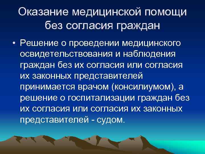 Оказание медицинской помощи без согласия граждан • Решение о проведении медицинского освидетельствования Оказание медицинской помощи без согласия граждан • Решение о проведении медицинского освидетельствования