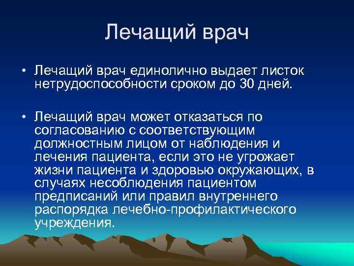 Лечащий врач • Лечащий врач единолично выдает листок нетрудоспособности сроком до Лечащий врач • Лечащий врач единолично выдает листок нетрудоспособности сроком до