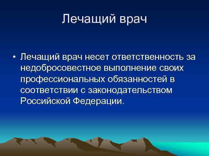 Лечащий врач • Лечащий врач несет ответственность за недобросовестное Лечащий врач • Лечащий врач несет ответственность за недобросовестное