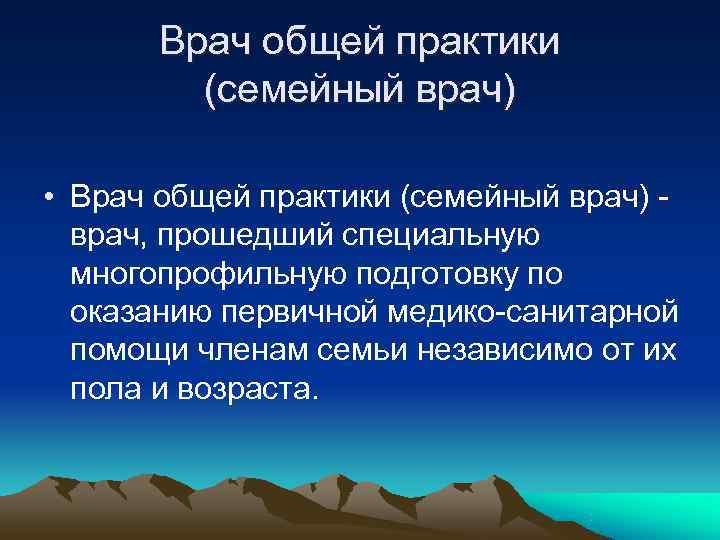 Врач общей практики (семейный врач) • Врач общей практики Врач общей практики (семейный врач) • Врач общей практики