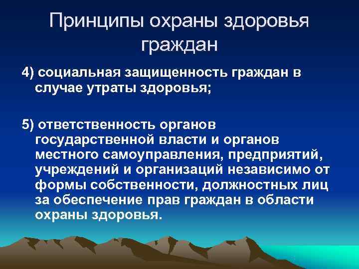 Принципы охраны здоровья граждан 4) социальная защищенность граждан в случае Принципы охраны здоровья граждан 4) социальная защищенность граждан в случае