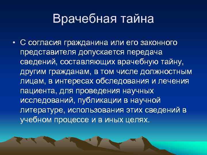 Врачебная тайна • С согласия гражданина или его законного представителя Врачебная тайна • С согласия гражданина или его законного представителя