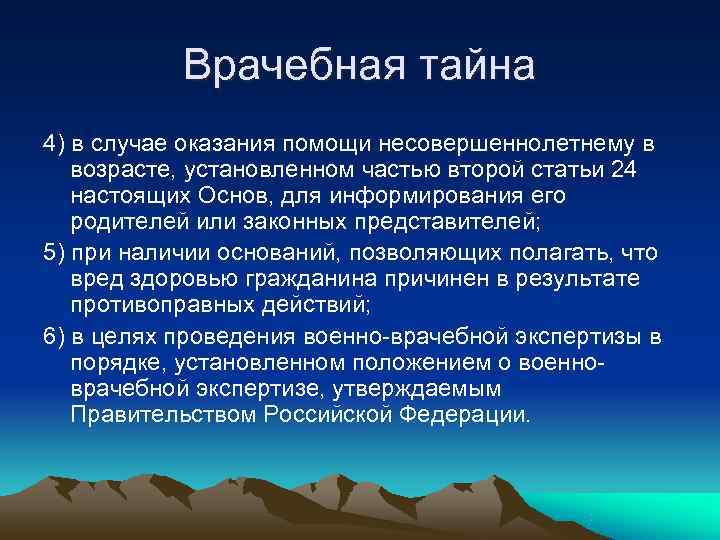 Врачебная тайна 4) в случае оказания помощи несовершеннолетнему в возрасте, установленном Врачебная тайна 4) в случае оказания помощи несовершеннолетнему в возрасте, установленном