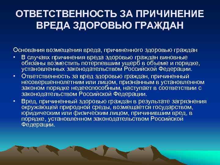 ОТВЕТСТВЕННОСТЬ ЗА ПРИЧИНЕНИЕ ВРЕДА ЗДОРОВЬЮ ГРАЖДАН Основания возмещения вреда, причиненного здоровью граждан • ОТВЕТСТВЕННОСТЬ ЗА ПРИЧИНЕНИЕ ВРЕДА ЗДОРОВЬЮ ГРАЖДАН Основания возмещения вреда, причиненного здоровью граждан •