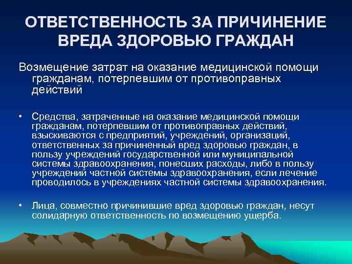 Ответственность за причинение человеку. Причинение вреда. Ответственность за причинение вреда. Возмещение вреда здоровью. Возмещение вреда причиненного здоровью граждан.