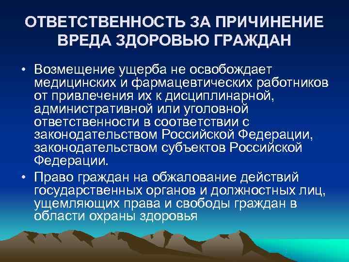 ОТВЕТСТВЕННОСТЬ ЗА ПРИЧИНЕНИЕ ВРЕДА ЗДОРОВЬЮ ГРАЖДАН • Возмещение ущерба не освобождает медицинских ОТВЕТСТВЕННОСТЬ ЗА ПРИЧИНЕНИЕ ВРЕДА ЗДОРОВЬЮ ГРАЖДАН • Возмещение ущерба не освобождает медицинских