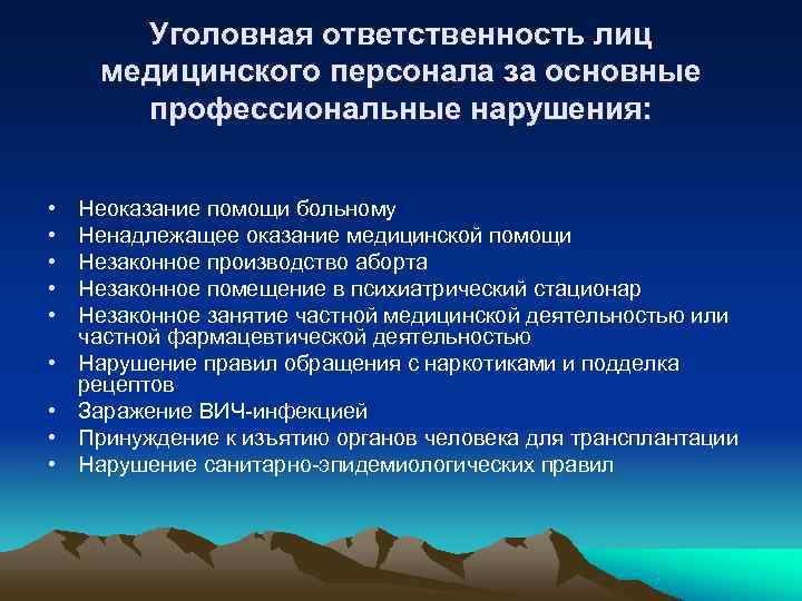 Уголовная ответственность лиц медицинского персонала за основные профессиональные нарушения: • Уголовная ответственность лиц медицинского персонала за основные профессиональные нарушения: •