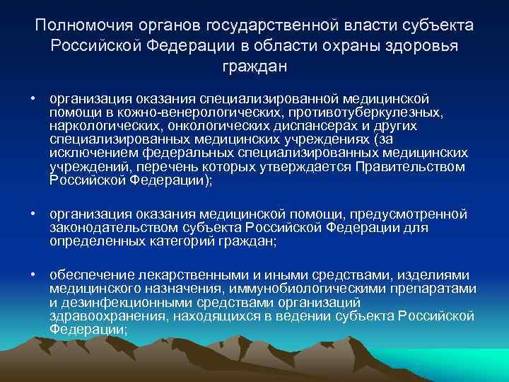 Полномочия органов государственной власти субъекта Российской Федерации в области охраны здоровья Полномочия органов государственной власти субъекта Российской Федерации в области охраны здоровья