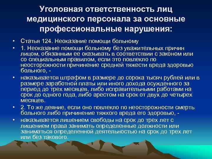 Уголовная ответственность лиц медицинского персонала за основные профессиональные нарушения: • Статья Уголовная ответственность лиц медицинского персонала за основные профессиональные нарушения: • Статья