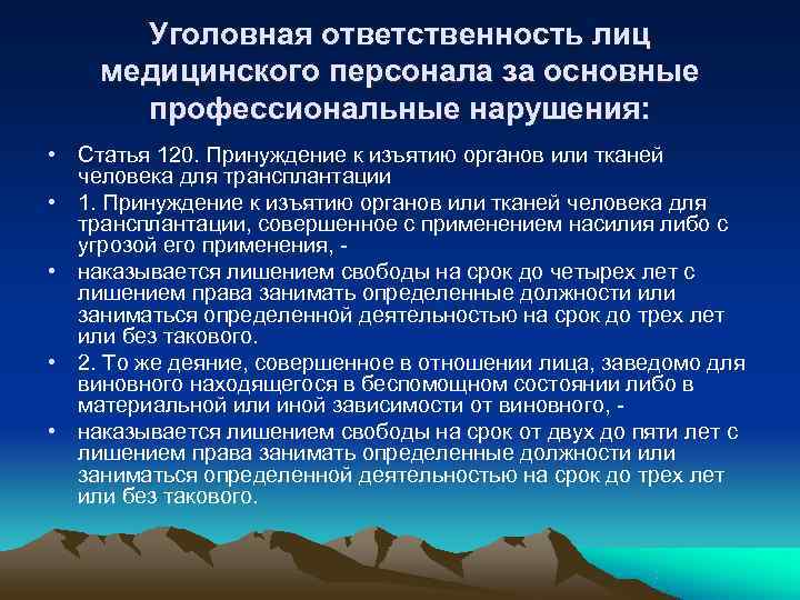 Уголовная ответственность лиц медицинского персонала за основные профессиональные нарушения: • Статья Уголовная ответственность лиц медицинского персонала за основные профессиональные нарушения: • Статья
