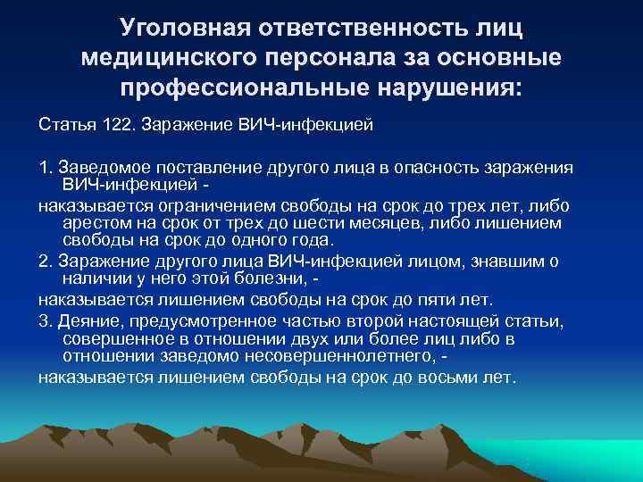 Уголовная ответственность лиц медицинского персонала за основные профессиональные нарушения: Статья 122. Заражение Уголовная ответственность лиц медицинского персонала за основные профессиональные нарушения: Статья 122. Заражение