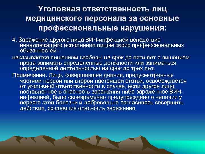 Уголовная ответственность лиц медицинского персонала за основные профессиональные нарушения: 4. Заражение другого Уголовная ответственность лиц медицинского персонала за основные профессиональные нарушения: 4. Заражение другого