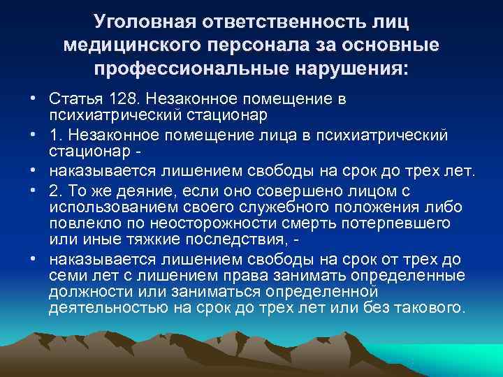 Уголовная ответственность лиц медицинского персонала за основные профессиональные нарушения: • Статья Уголовная ответственность лиц медицинского персонала за основные профессиональные нарушения: • Статья
