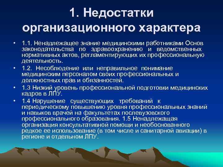 1. Недостатки организационного характера • 1. 1. Ненадлежащее знание медицинскими 1. Недостатки организационного характера • 1. 1. Ненадлежащее знание медицинскими