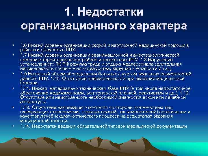 1. Недостатки организационного характера • 1. 6 Низкий уровень организации скорой 1. Недостатки организационного характера • 1. 6 Низкий уровень организации скорой