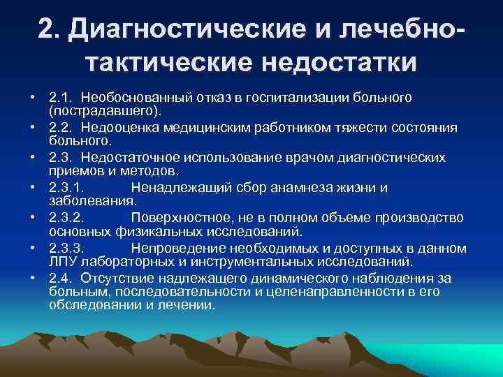 2. Диагностические и лечебно- тактические недостатки • 2. 1. Необоснованный отказ в госпитализации 2. Диагностические и лечебно- тактические недостатки • 2. 1. Необоснованный отказ в госпитализации