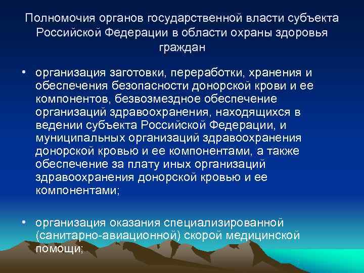 Полномочия органов государственной власти субъекта Российской Федерации в области охраны здоровья Полномочия органов государственной власти субъекта Российской Федерации в области охраны здоровья