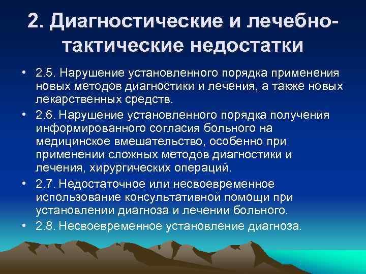 2. Диагностические и лечебно- тактические недостатки • 2. 5. Нарушение установленного порядка применения 2. Диагностические и лечебно- тактические недостатки • 2. 5. Нарушение установленного порядка применения