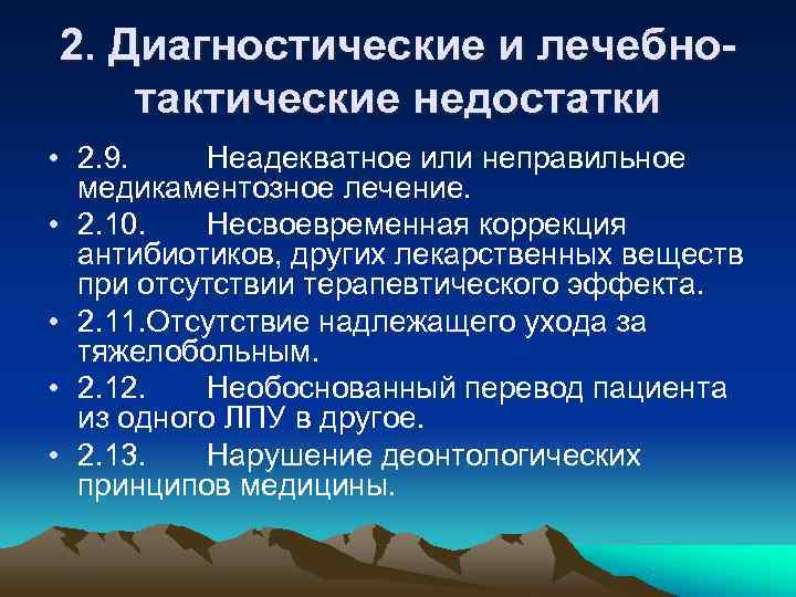 2. Диагностические и лечебно- тактические недостатки • 2. 9. Неадекватное или неправильное медикаментозное 2. Диагностические и лечебно- тактические недостатки • 2. 9. Неадекватное или неправильное медикаментозное