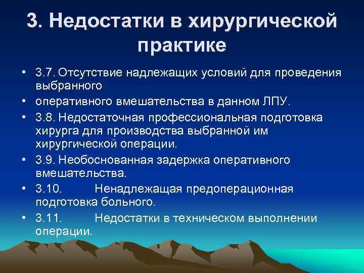 3. Недостатки в хирургической практике • 3. 7. Отсутствие надлежащих условий для проведения 3. Недостатки в хирургической практике • 3. 7. Отсутствие надлежащих условий для проведения