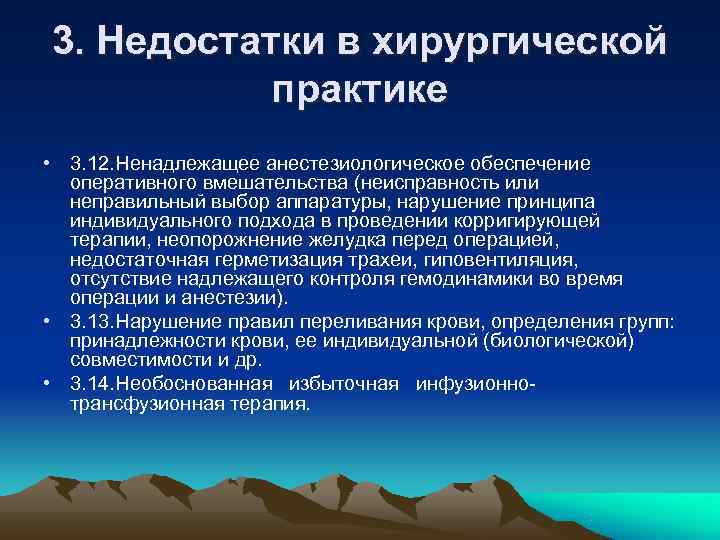 3. Недостатки в хирургической практике • 3. 12. Ненадлежащее анестезиологическое обеспечение оперативного 3. Недостатки в хирургической практике • 3. 12. Ненадлежащее анестезиологическое обеспечение оперативного