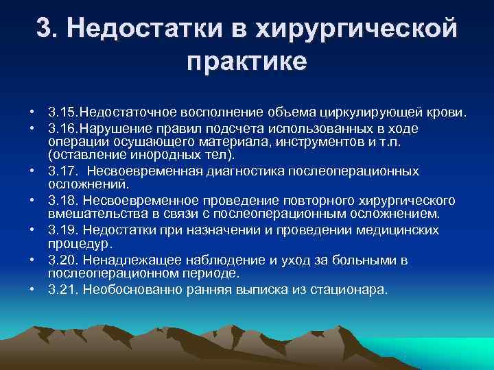 3. Недостатки в хирургической практике • 3. 15. Недостаточное восполнение объема циркулирующей крови. 3. Недостатки в хирургической практике • 3. 15. Недостаточное восполнение объема циркулирующей крови.