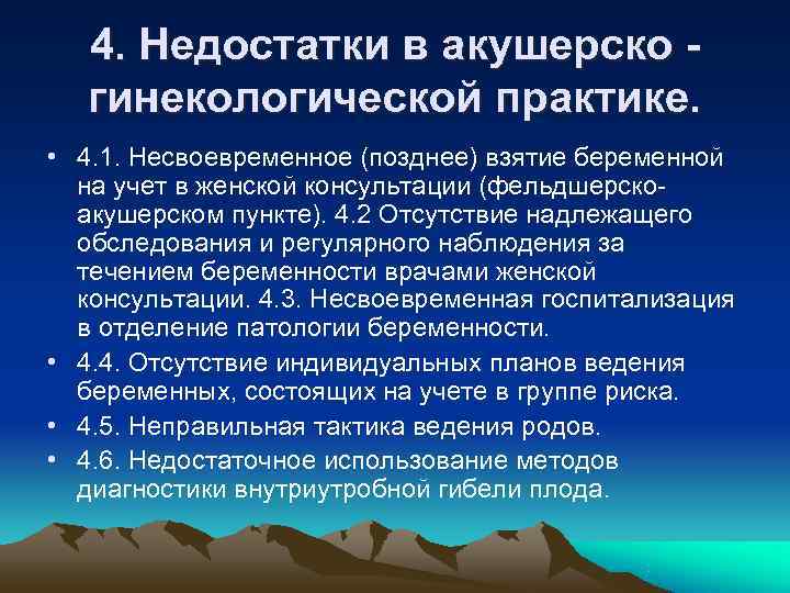 4. Недостатки в акушерско - гинекологической практике. • 4. 1. 4. Недостатки в акушерско - гинекологической практике. • 4. 1.