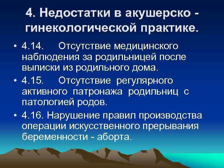 4. Недостатки в акушерско - гинекологической практике. • 4. 14. Отсутствие 4. Недостатки в акушерско - гинекологической практике. • 4. 14. Отсутствие