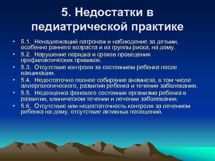 5. Недостатки в педиатрической практике • 5. 1. Ненадлежащий патронаж и 5. Недостатки в педиатрической практике • 5. 1. Ненадлежащий патронаж и