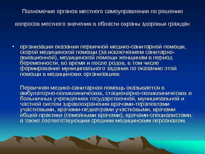 Полномочия органов местного самоуправления по решению вопросов местного значения в области охраны Полномочия органов местного самоуправления по решению вопросов местного значения в области охраны