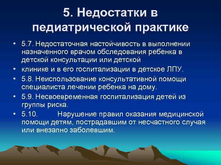 5. Недостатки в педиатрической практике • 5. 7. Недостаточная настойчивость в выполнении 5. Недостатки в педиатрической практике • 5. 7. Недостаточная настойчивость в выполнении