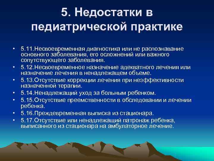 5. Недостатки в педиатрической практике • 5. 11. Несвоевременная диагностика или 5. Недостатки в педиатрической практике • 5. 11. Несвоевременная диагностика или