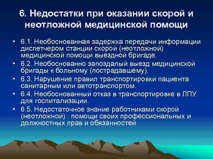 6. Недостатки при оказании скорой и неотложной медицинской помощи • 6. 1. 6. Недостатки при оказании скорой и неотложной медицинской помощи • 6. 1.