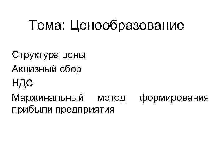  Тема: Ценообразование Структура цены Акцизный сбор НДС Маржинальный метод  формирования прибыли предприятия