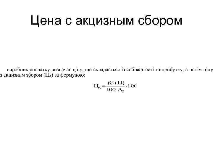 Цена с акцизным сбором 