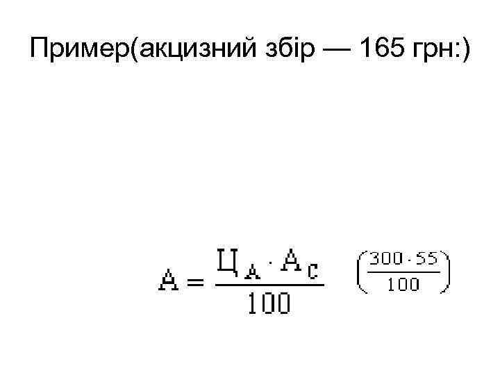 Пример(акцизний збір — 165 грн: ) 