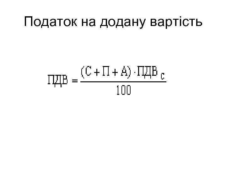 Податок на додану вартість 