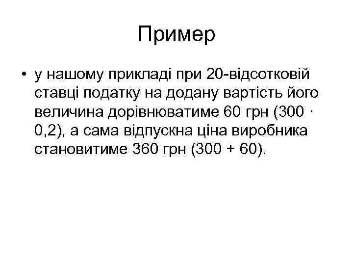     Пример • у нашому прикладі при 20 -відсотковій  ставці