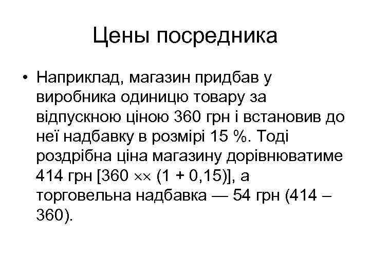   Цены посредника • Наприклад, магазин придбав у  виробника одиницю товару за