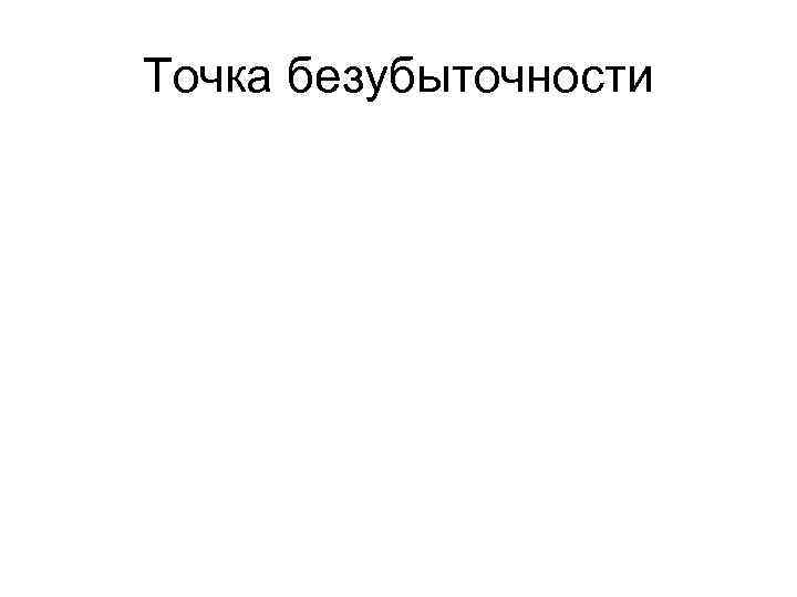 Точка безубыточности 