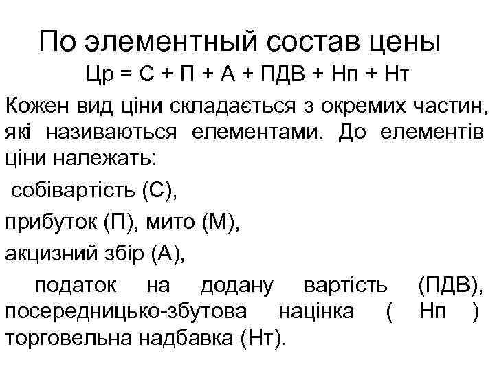   По элементный состав цены   Цр = С + П +