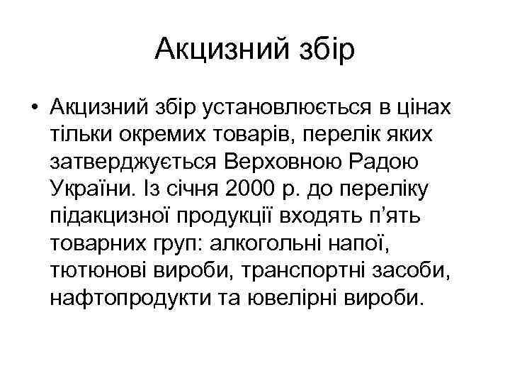   Акцизний збір  • Акцизний збір установлюється в цінах  тільки окремих